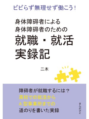 cover image of 身体障碍者による身体障碍者のための就職・就活実録記　ビビらず無理せず働こう!20分で読めるシリーズ
